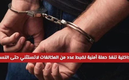 الداخلية السعودية تشن حملة أمنية حازمة وتضبط المخالفات دون استثناء النساء