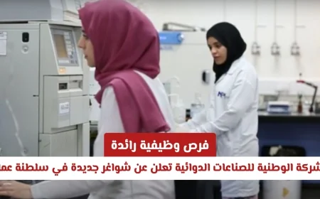 اكتشف فرص وظيفية مميزة: الشركة الوطنية للصناعات الدوائية تطرح شواغر جديدة في سلطنة عمان