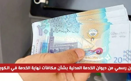ديوان الخدمة المدنية في الكويت يصدر بيانًا رسميًا حول مكافآت نهاية الخدمة