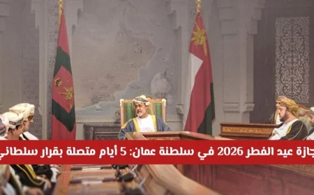 إجازة عيد الفطر 2026 في سلطنة عمان تمتد لخمسة أيام متواصلة بقرار سلطاني اكتشف التفاصيل الكاملة