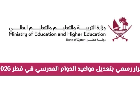 تفاصيل قرار تعديل مواعيد الدوام المدرسي في قطر 2026 والتعليم عن بُعد بالكامل