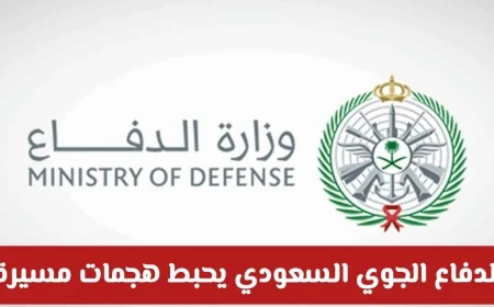 الدفاع الجوي السعودي يدمر طائرات مفخخة ويحبط هجمات مسيرة: التفاصيل الكاملة لاعتراض الهجمات