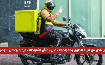 هيئة الطرق والمواصلات في دبي تصدر قرارا حاسما حول اشتراطات مركبات وعمال التوصيل وتشن حملات على المخالفين