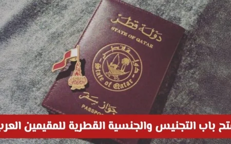 دليلك الشامل للحصول على الجنسية القطرية والإقامة الدائمة 2026 بأسهل الشروط لجميع العرب