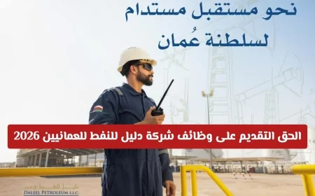 انطلاق فرص عمل للعمانيين في شركة دليل للنفط لعام 2026 انضم لقطاع الطاقة الآن