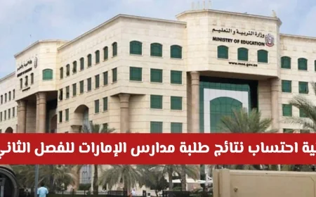 تفاصيل شاملة لآلية احتساب نتائج طلبة مدارس الإمارات للفصل الثاني