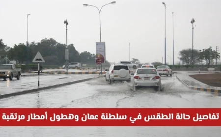 أخدود شتوي يقترب في سلطنة عمان التفاصيل الكاملة لحالة الطقس وتوقعات هطول الأمطار المرتقبة