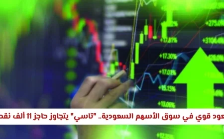 ارتفاع هائل في سوق الأسهم السعودية تاسي يتخطى 11 ألف نقطة بنجاح