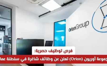 فرص عمل متميزة: وظائف شاغرة في مجموعة أوريون بسلطنة عمان لعام 2026