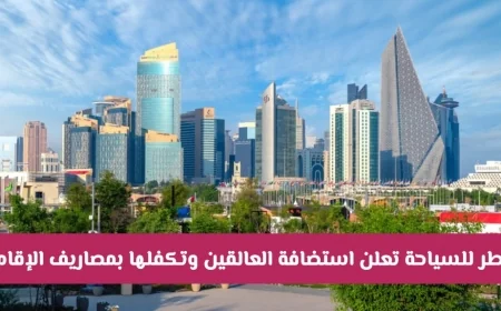 مبادرة غير مسبوقة: قطر للسياحة تحتضن العالقين وتغطي تكاليف إقامتهم بالكامل