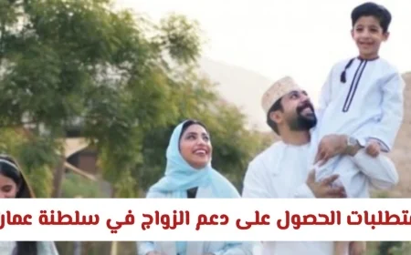 كيف تحصل على دعم الزواج في سلطنة عمان: تعرف على الشروط والخطوات اللازمة