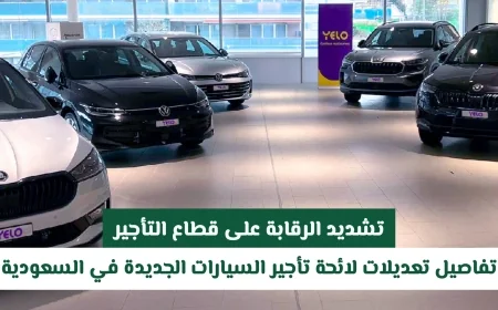 تعرف على تفاصيل التشديد الجديد على لائحة تأجير السيارات في السعودية