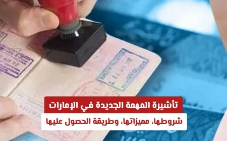 اكتشف تأشيرة المهمة الجديدة في الإمارات: الشروط والمميزات وكيفية الحصول عليها