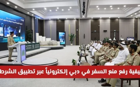 كيفية إلغاء منع السفر عبر تطبيق شرطة دبي بخطوات سهلة للسداد الفوري