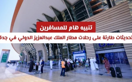 تحذير عاجل للمسافرين: تغييرات طارئة في رحلات مطار الملك عبدالعزيز الدولي بجدة
