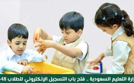 فتح باب التسجيل الإلكتروني للطلاب في السعودية لعام 1448 واكتشف الفئات العمرية المستهدفة