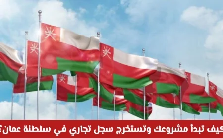 دليل شامل للاستثمار 2026: خطوات بدء مشروعك واستخراج السجل التجاري في سلطنة عمان