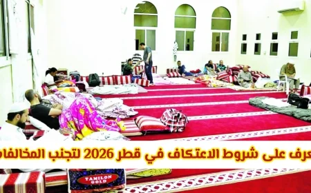 تعرف على 8 ضوابط أساسية للاعتكاف في قطر 2026 لتجنب المخالفات