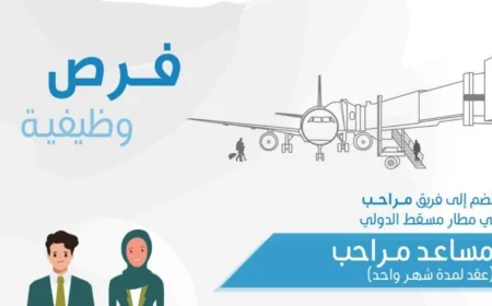 وظائف مؤقتة جذابة في مطار مسقط الدولي: انضم لفريق مساعدي مراحب مع شركة ترانزوم