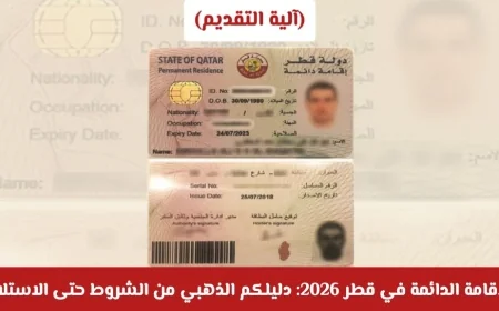 الإقامة الدائمة في قطر 2026: دليلك الشامل من الشروط إلى الاستلام مقابل 3000 ريال فقط