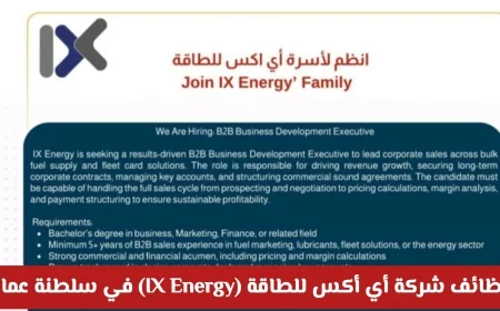 وظائف شركة أي أكس للطاقة في سلطنة عمان 2026: كيفية التقديم والشروط المطلوبة
