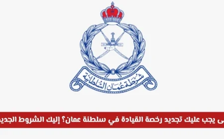 تعرف على متى تجدد رخصة قيادتك في عمان واكتشف الشروط الجديدة الآن