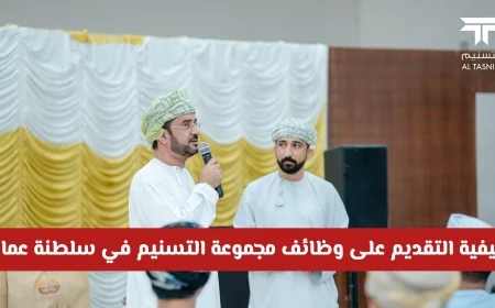 فرص عمل في مجموعة التسنيم بسلطنة عمان لعام 2026 كيفية التقديم ورواتب مميزة