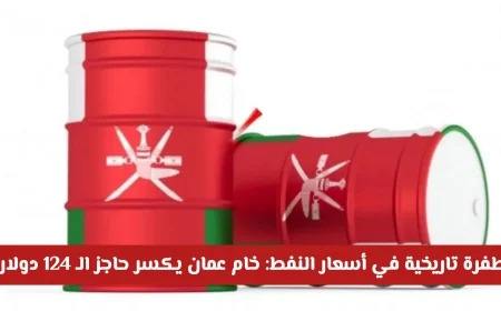 ارتفاع قياسي لأسعار النفط العالمية: خام عمان يتجاوز 124 دولارا