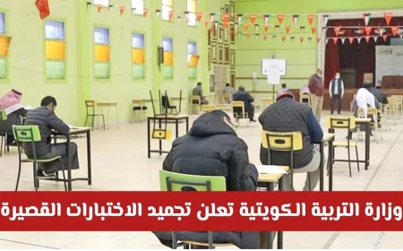 وزارة التربية الكويتية تؤجل الاختبارات القصيرة وتؤكد على أهمية الانضباط في التعليم “عن بعد” تعرف على التفاصيل