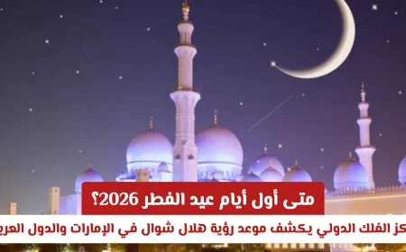 موعد عيد الفطر 2026: مركز الفلك الدولي يعلن رؤية هلال شوال في الإمارات والعالم العربي