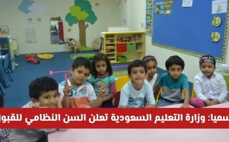 وزارة التعليم السعودية تحدد رسمياً السن النظامي لقبول الطلاب الجدد وفق التقويم الميلادي