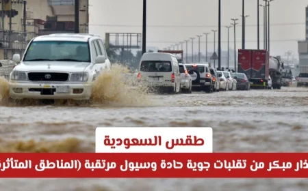 تحذير عاجل من الطقس في السعودية: تقلبات جوية عنيفة وسيول متوقعة تؤثر على هذه المناطق