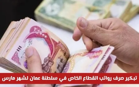 موعد صرف رواتب القطاع الخاص في عُمان لشهر مارس 2026 يتقدم اكتشف التفاصيل والموعد الجديد