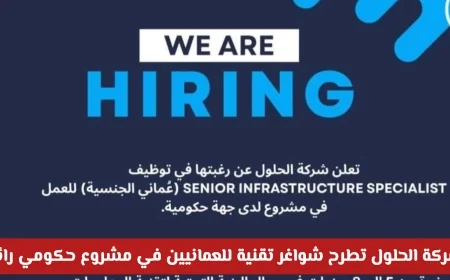 فرص توظيف للمواطنين العمانيين: شركة الحلول تفتح باب التقديم لشواغر تقنية في مشروع حكومي مهم