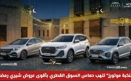 نبض الفخامة: النخبة موتورز تثير حماس السوق القطري بعروض شيري رمضان الأقوى