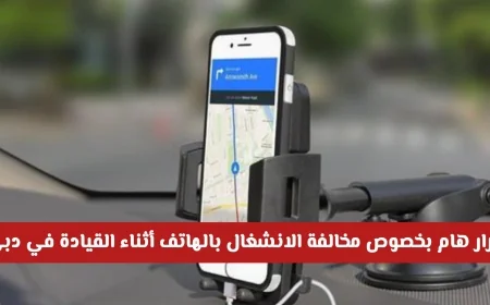 هل تتجنب الغرامة باستخدام حامل الهاتف؟ معلومات ضرورية عن مخالفة استخدام الهاتف أثناء القيادة في دبي