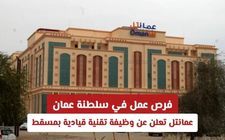 فرص وظائف تقنية قيادية في عمان: عمانتل تفتح باب التقديم في مسقط