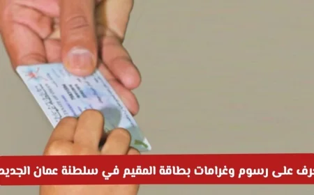 اكتشف الآن رسوم وغرامات بطاقة المقيم الجديدة في سلطنة عمان وتجنب التأخير