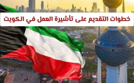 كيفية استخراج تأشيرة عمل للمصريين في الكويت 2026: دليل شامل للانتقال الوظيفي
