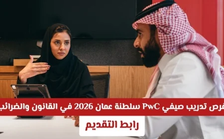 فرص تدريب صيفي مذهلة في PwC سلطنة عمان 2026 انطلاقة مهنية مثيرة في مجالات القانون والضرائب رابط التقديم