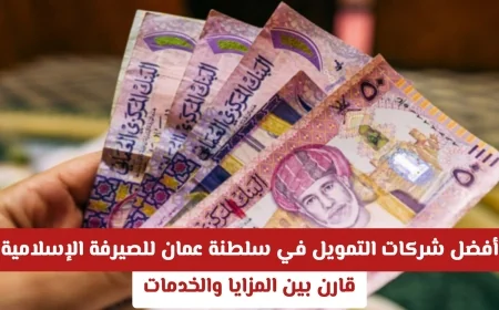 أفضل شركات التمويل في سلطنة عمان للمصرفية الإسلامية تعرف على المزايا والخدمات وقارن بين العروض المتاحة