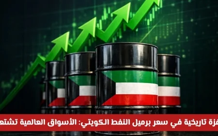قفزة غير مسبوقة في أسعار النفط الكويتي تُشعل الأسواق العالمية