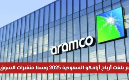 تعرف على أرباح أرامكو السعودية لعام 2025 وتأثير متغيرات السوق المالية