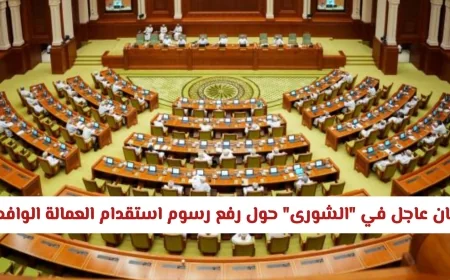 بيان عاجل من مجلس الشورى في سلطنة عمان بخصوص زيادة رسوم استقدام العمالة الوافدة