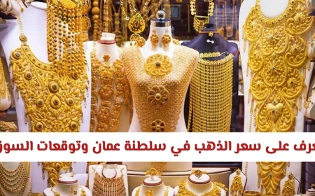 هل حان الوقت للشراء اكتشف سعر الذهب في سلطنة عمان وتوقعات السوق