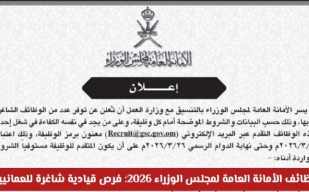 فرص قيادية شاغرة للعمانيين بوظائف الأمانة العامة لمجلس الوزراء 2026 وكيفية التقديم