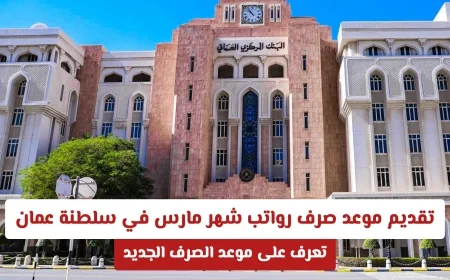 تقديم موعد صرف رواتب مارس في سلطنة عمان قبل عيد الفطر مباشرة