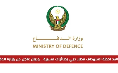 فيديو مباشر: استهداف مطار دبي بطائرات مسيرة وتفاصيل عاجلة من وزارة الدفاع الإماراتية