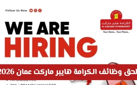 اكتشف فرص عمل ذهبية مع راتب خيالي في الكرامة هايبر ماركت عمان عام 2026