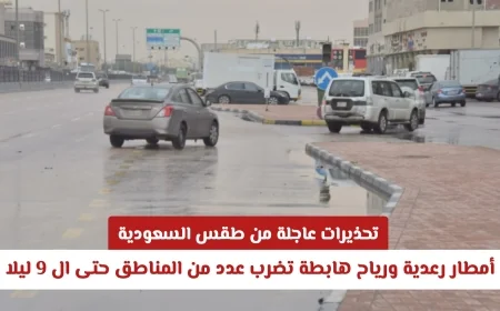 تحذيرات عاجلة: أمطار رعدية ورياح هابطة تضرب مناطق واسعة في السعودية حتى التاسعة ليلاً